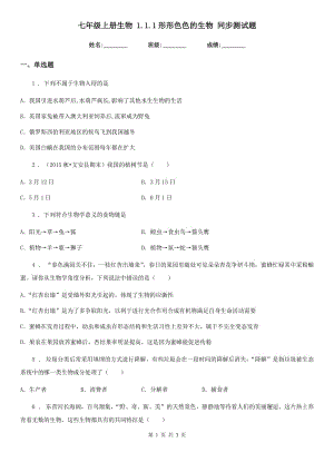 七年級上冊生物 1.1.1形形色色的生物 同步測試題