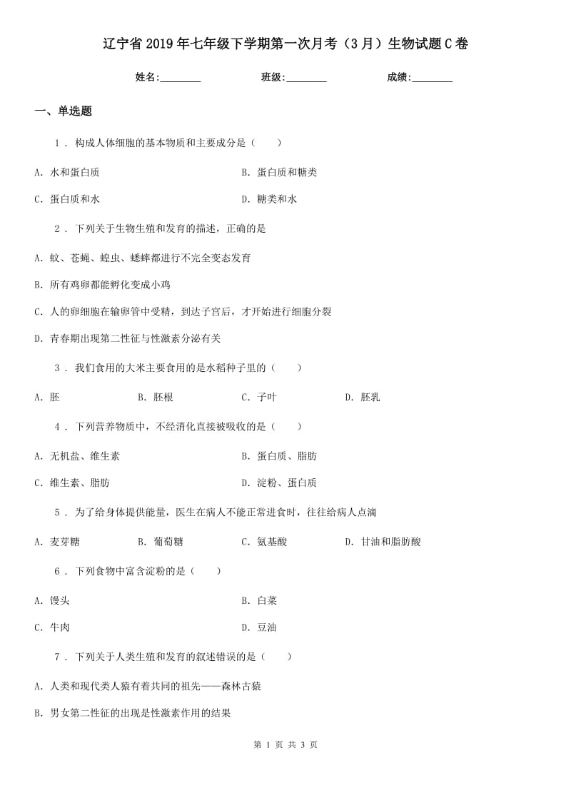 辽宁省2019年七年级下学期第一次月考（3月）生物试题C卷_第1页