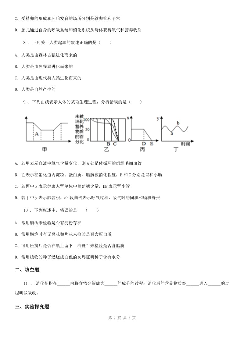 辽宁省2019年七年级下学期第一次月考（3月）生物试题C卷_第2页