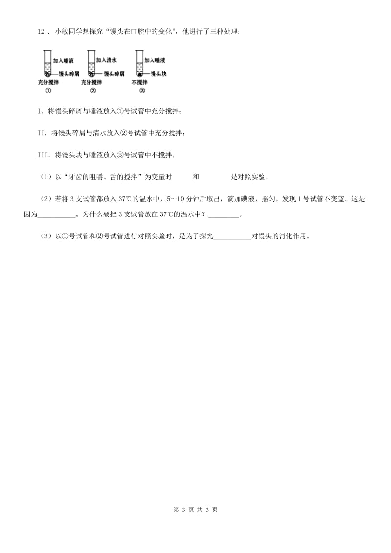 辽宁省2019年七年级下学期第一次月考（3月）生物试题C卷_第3页
