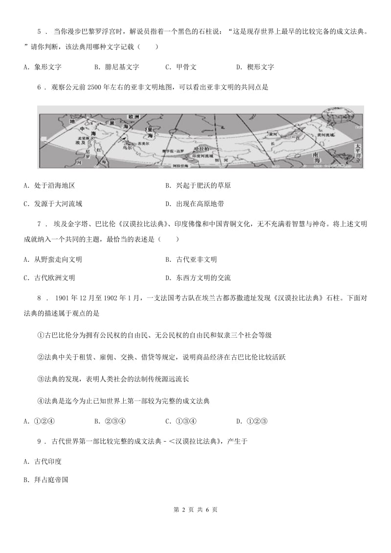河南省2020年（春秋版）历史九年级上册 第一单元 第2课 古代两河流域B卷_第2页