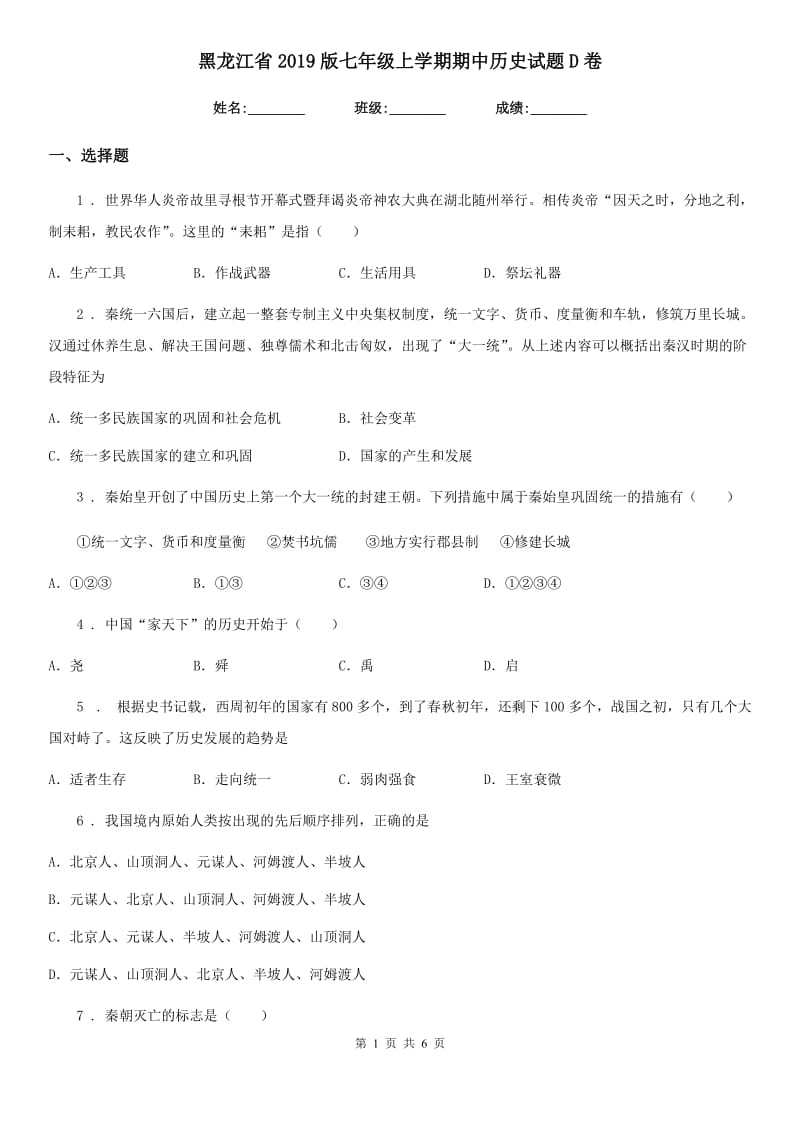 黑龙江省2019版七年级上学期期中历史试题D卷_第1页