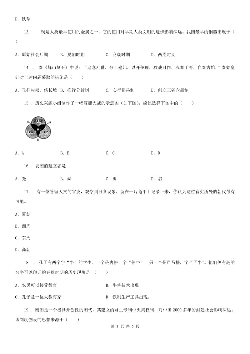 黑龙江省2019版七年级上学期期中历史试题D卷_第3页