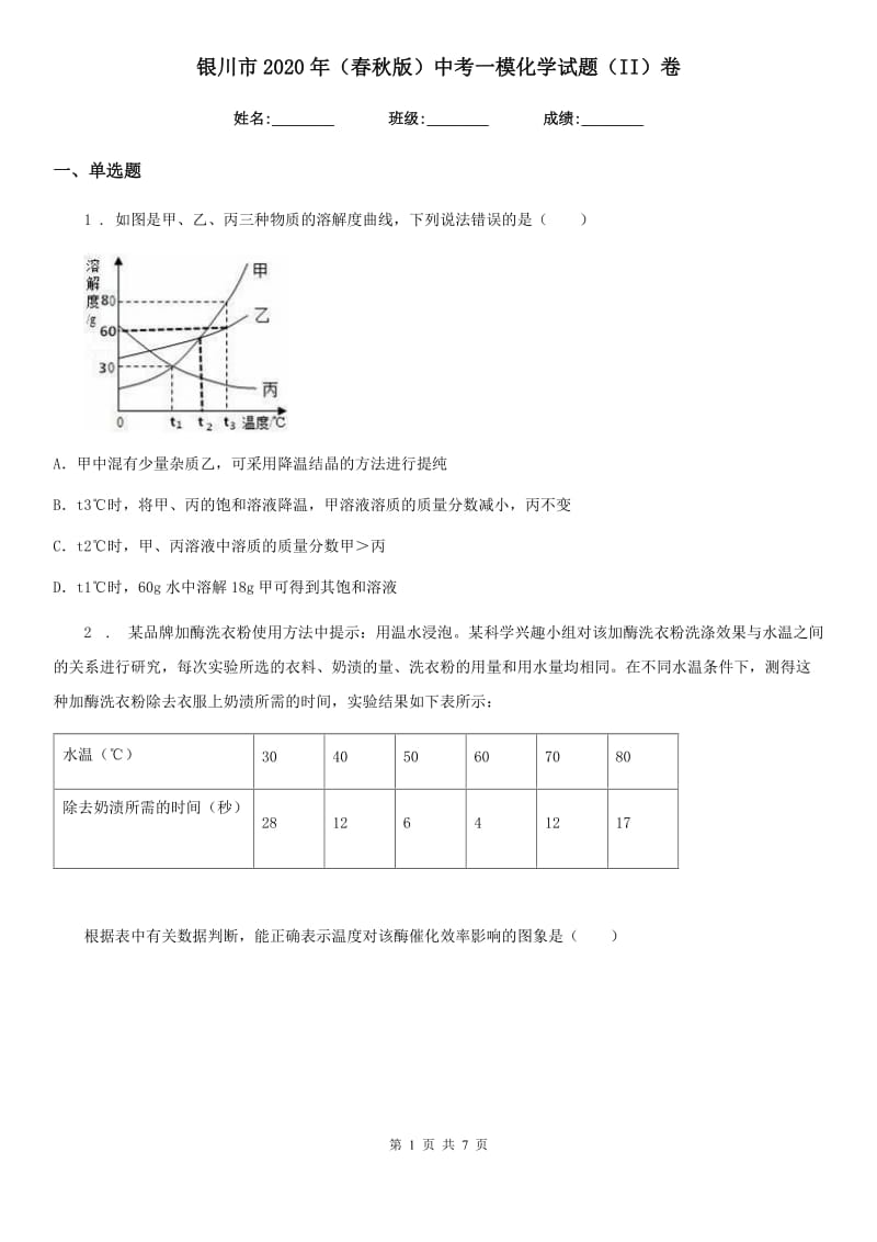 银川市2020年（春秋版）中考一模化学试题（II）卷_第1页