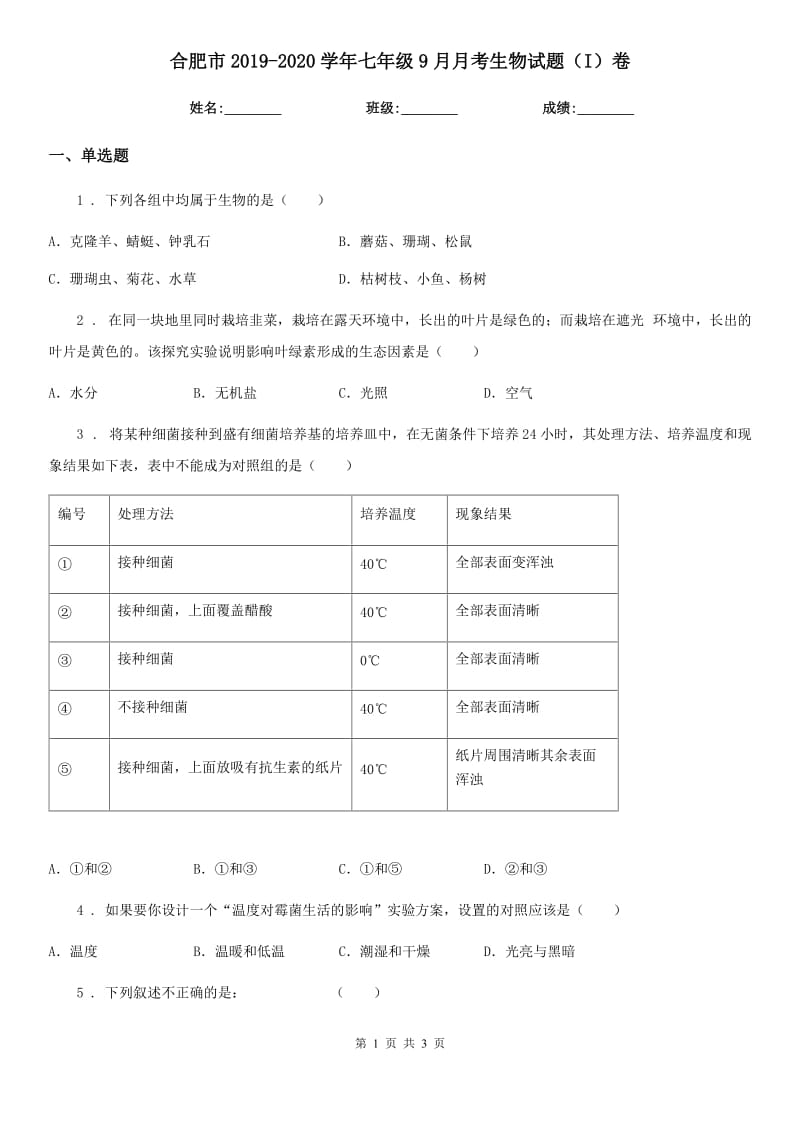 合肥市2019-2020学年七年级9月月考生物试题（I）卷_第1页