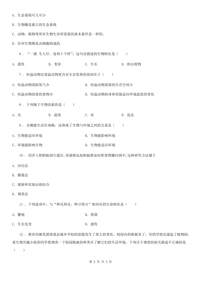 合肥市2019-2020学年七年级9月月考生物试题（I）卷_第2页