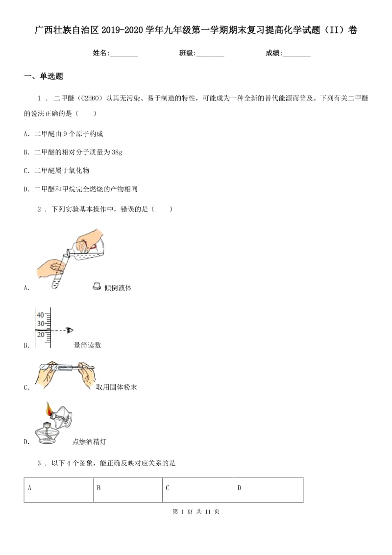 广西壮族自治区2019-2020学年九年级第一学期期末复习提高化学试题（II）卷_第1页