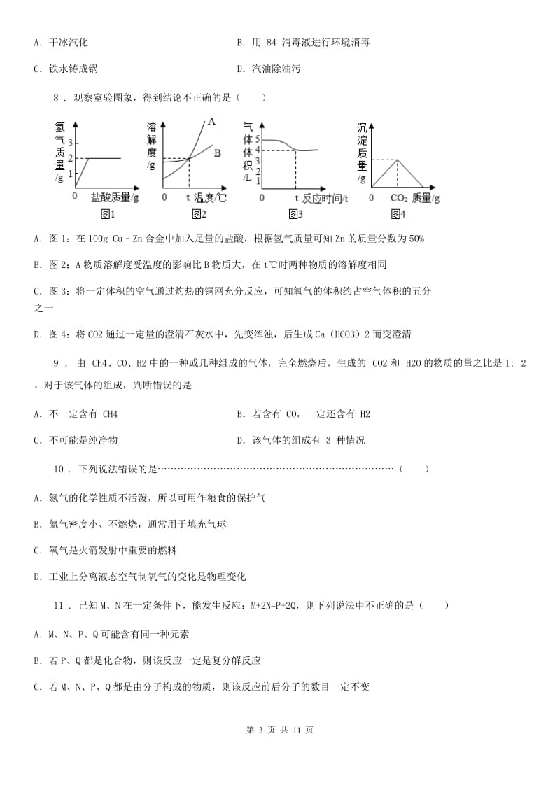 广西壮族自治区2019-2020学年九年级第一学期期末复习提高化学试题（II）卷_第3页