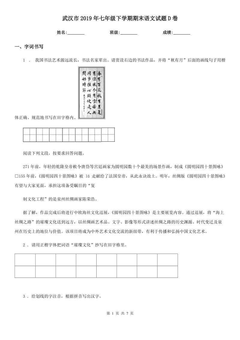 武汉市2019年七年级下学期期末语文试题D卷_第1页