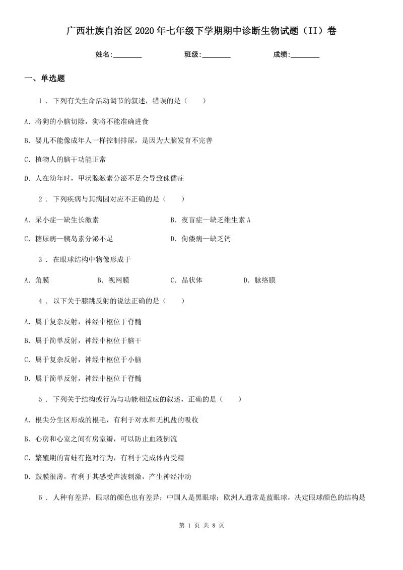 广西壮族自治区2020年七年级下学期期中诊断生物试题（II）卷_第1页