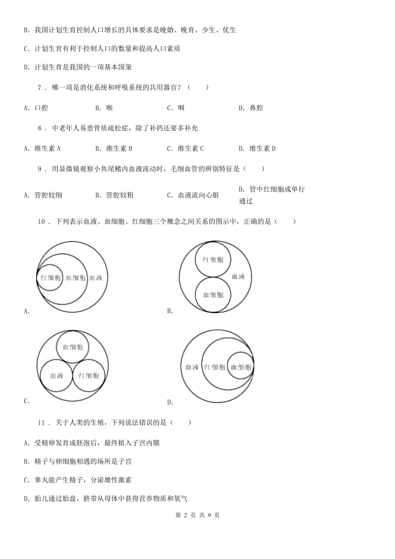 兰州市2019年七年级下学期期末考试生物试题A卷_第2页