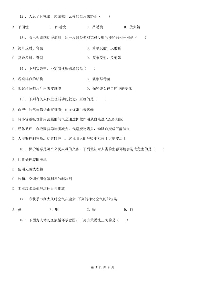 兰州市2019年七年级下学期期末考试生物试题A卷_第3页