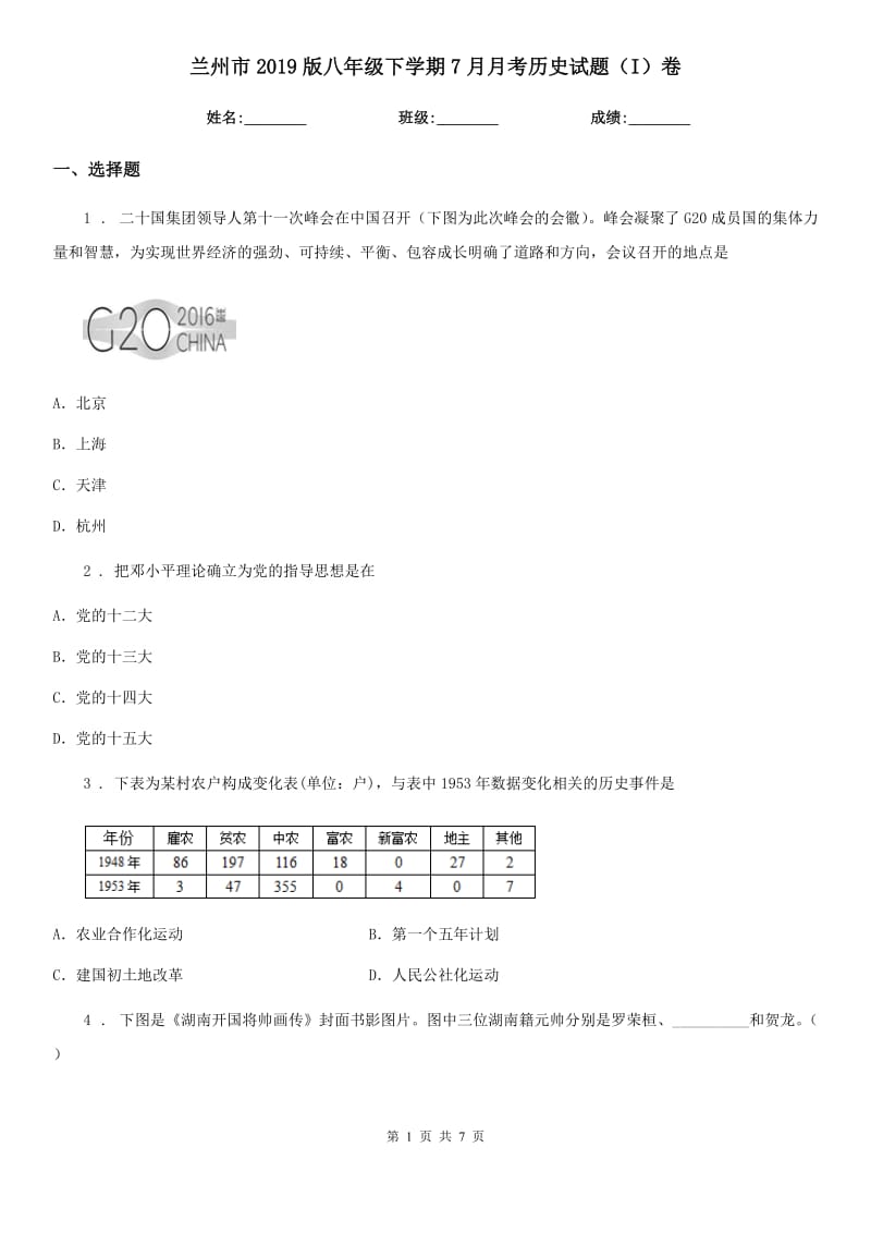 兰州市2019版八年级下学期7月月考历史试题（I）卷_第1页