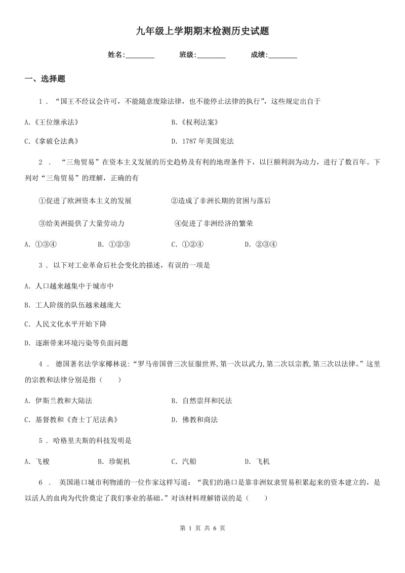 九年级上学期期末检测历史试题_第1页