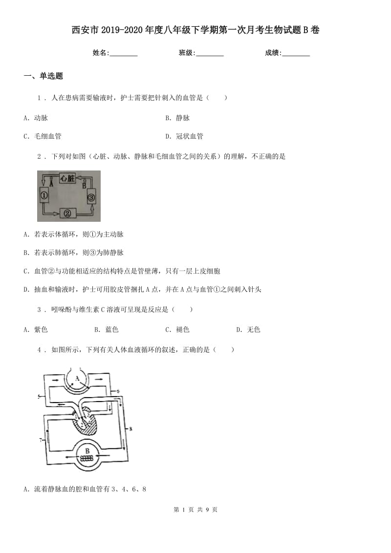 西安市2019-2020年度八年级下学期第一次月考生物试题B卷_第1页