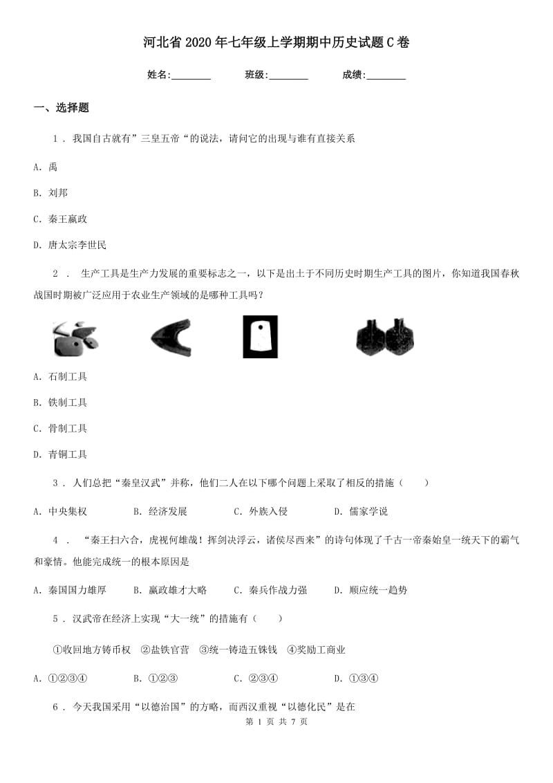 河北省2020年七年级上学期期中历史试题C卷_第1页