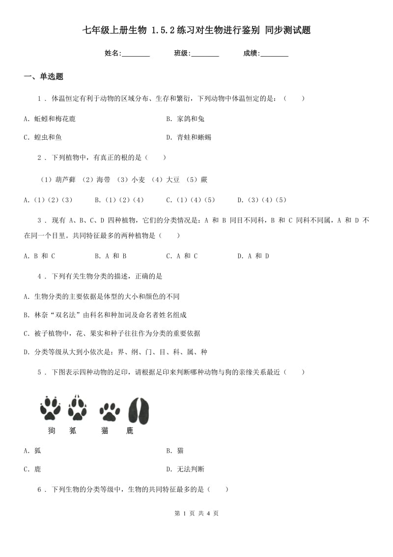 七年级上册生物 1.5.2练习对生物进行鉴别 同步测试题_第1页