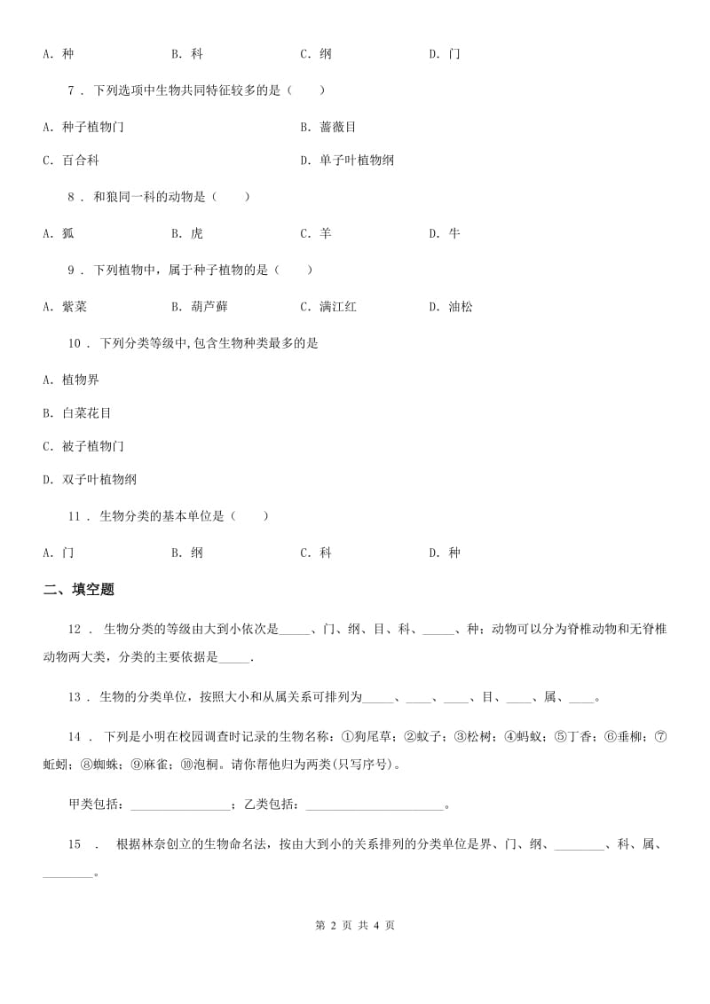 七年级上册生物 1.5.2练习对生物进行鉴别 同步测试题_第2页