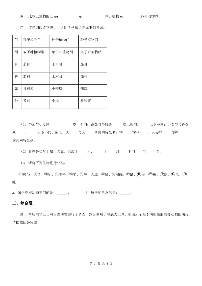 七年级上册生物 1.5.2练习对生物进行鉴别 同步测试题_第3页