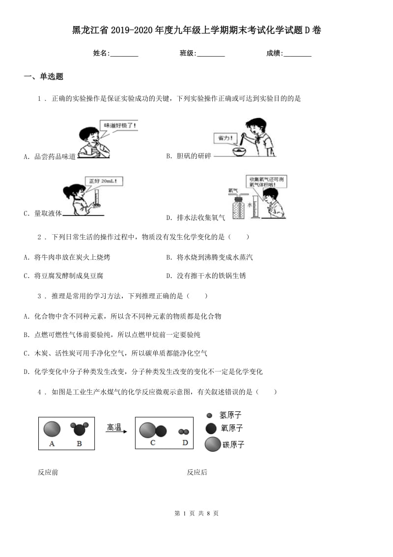 黑龙江省2019-2020年度九年级上学期期末考试化学试题D卷_第1页