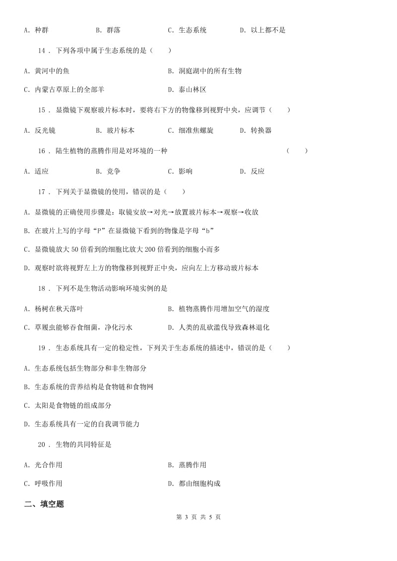 山西省2019年七年级上学期10月中旬月考生物试题C卷_第3页