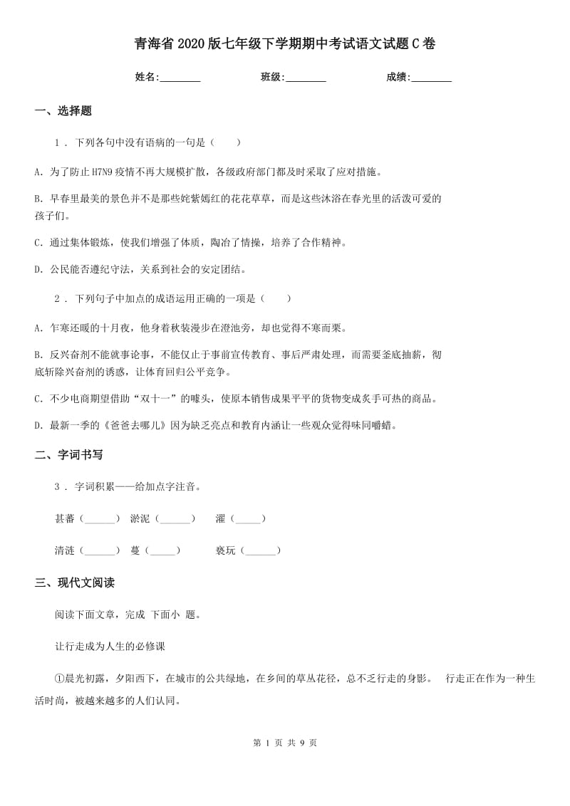青海省2020版七年级下学期期中考试语文试题C卷_第1页