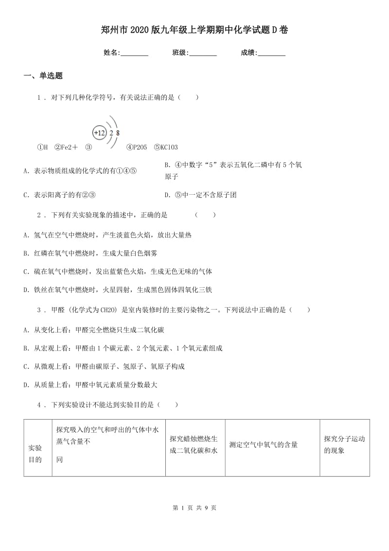郑州市2020版九年级上学期期中化学试题D卷_第1页