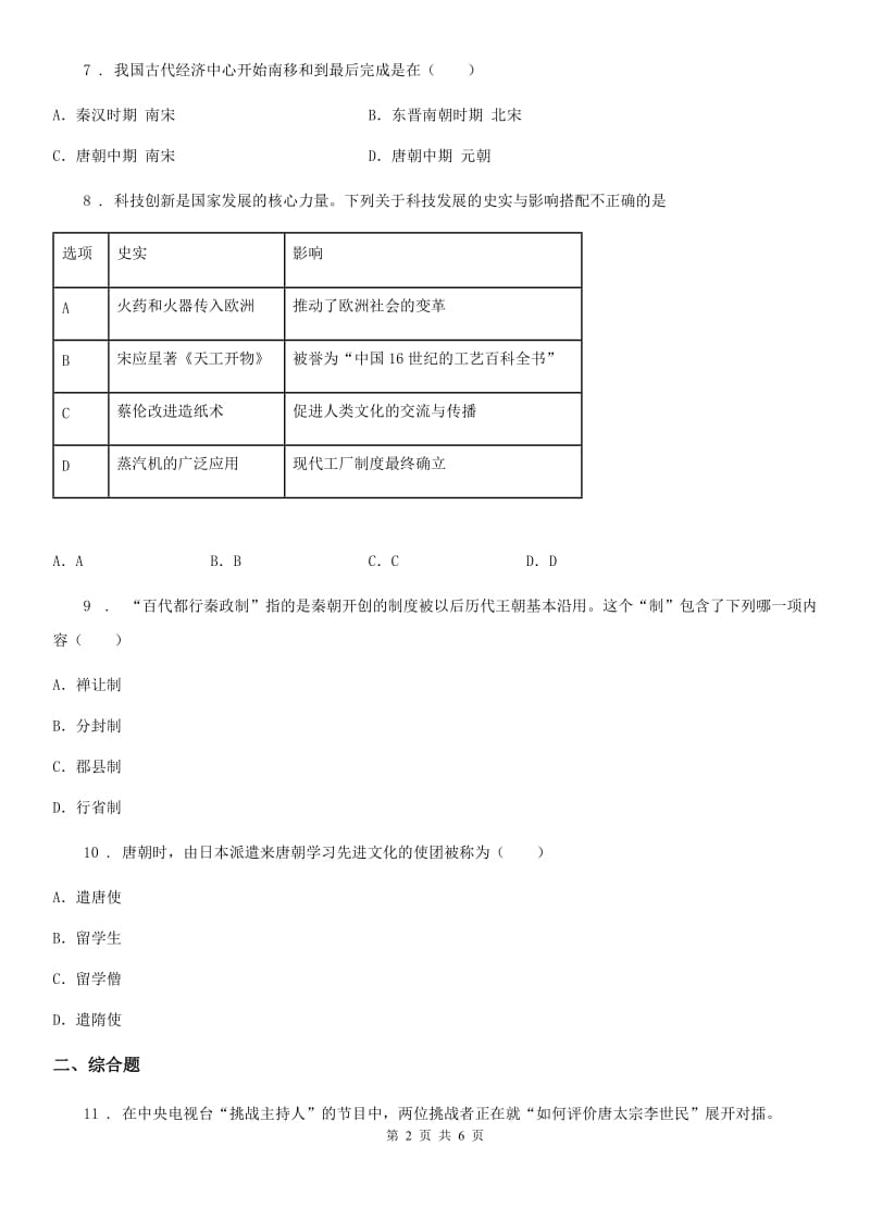 人教版2019年七年级下学期期末历史试题C卷_第2页