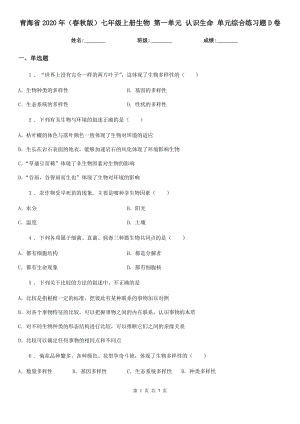 青海省2020年（春秋版）七年級上冊生物 第一單元 認識生命 單元綜合練習(xí)題D卷