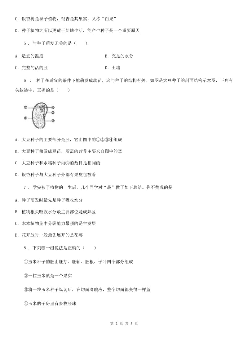 吉林省2020年七年级上册生物 3.6.1种子萌发形成 同步测试题C卷_第2页