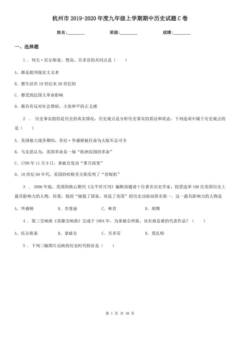 杭州市2019-2020年度九年级上学期期中历史试题C卷（模拟）_第1页