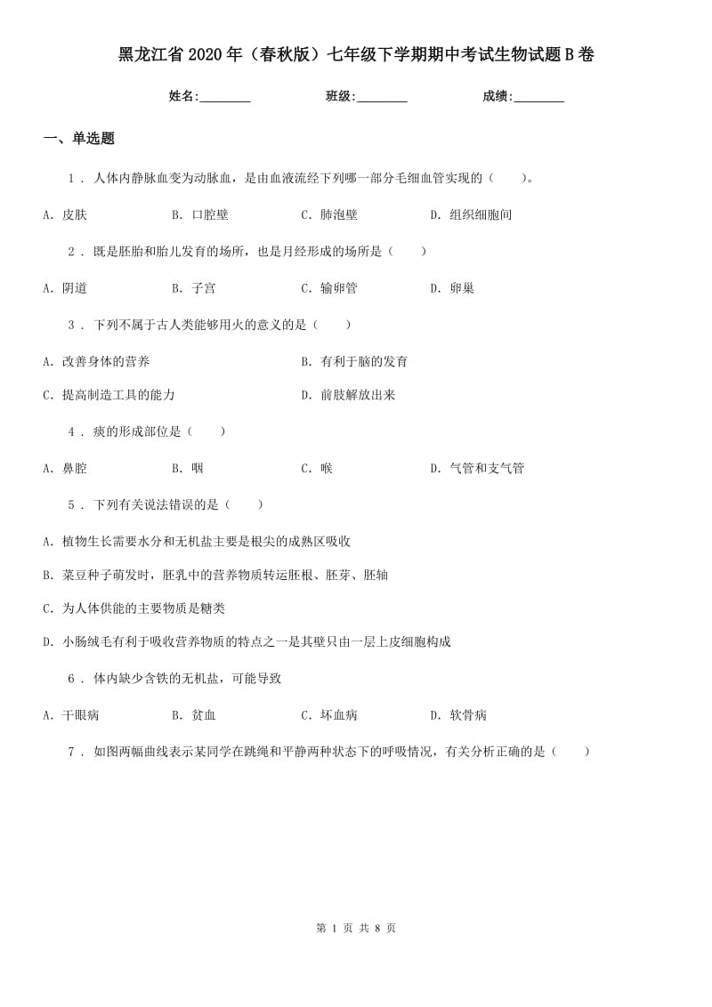黑龙江省2020年（春秋版）七年级下学期期中考试生物试题B卷-1_第1页