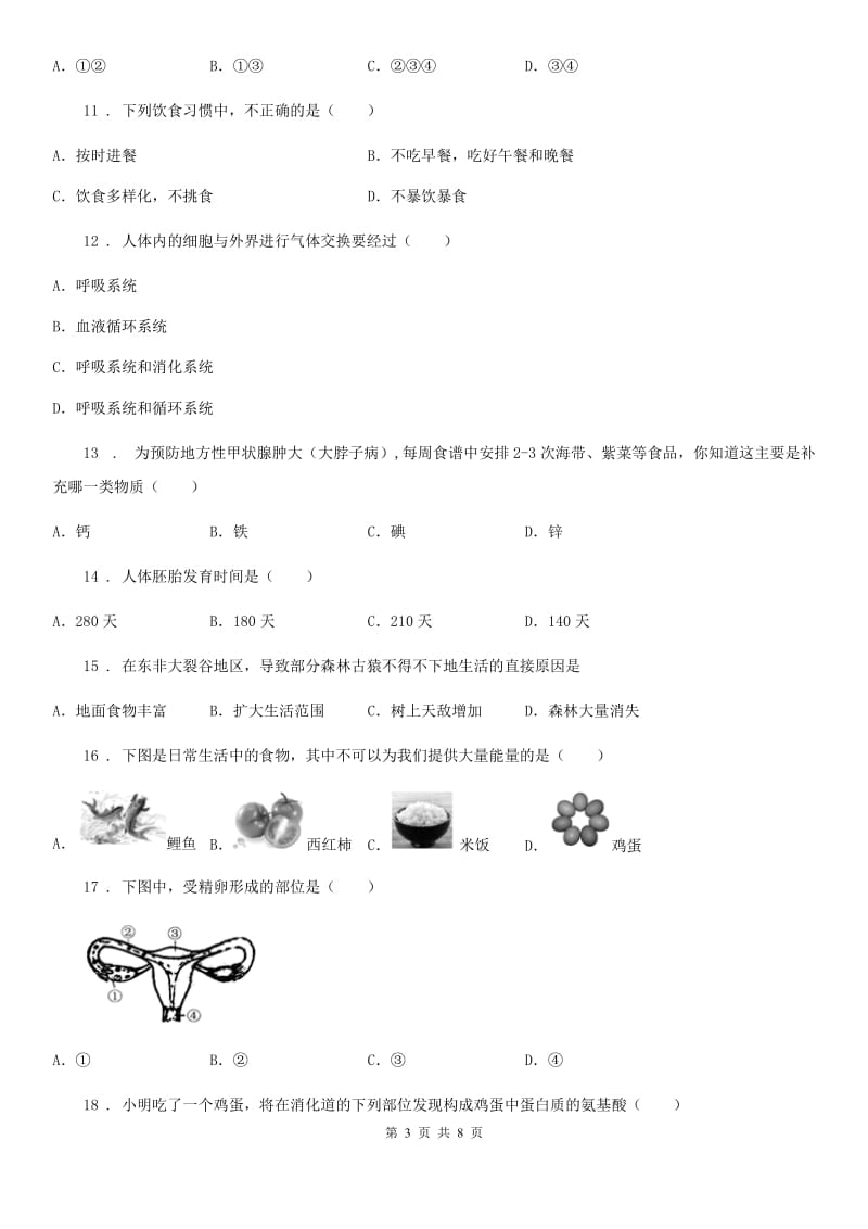 黑龙江省2020年（春秋版）七年级下学期期中考试生物试题B卷-1_第3页