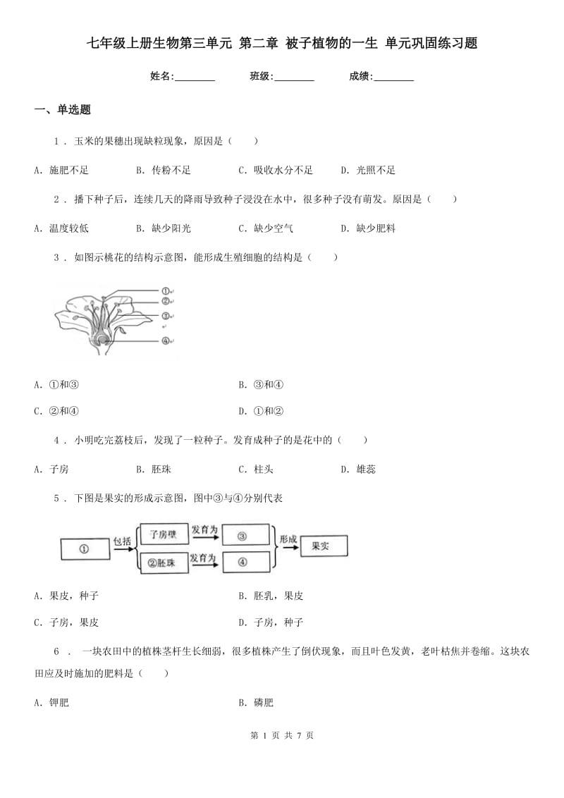 七年级上册生物第三单元 第二章 被子植物的一生 单元巩固练习题_第1页