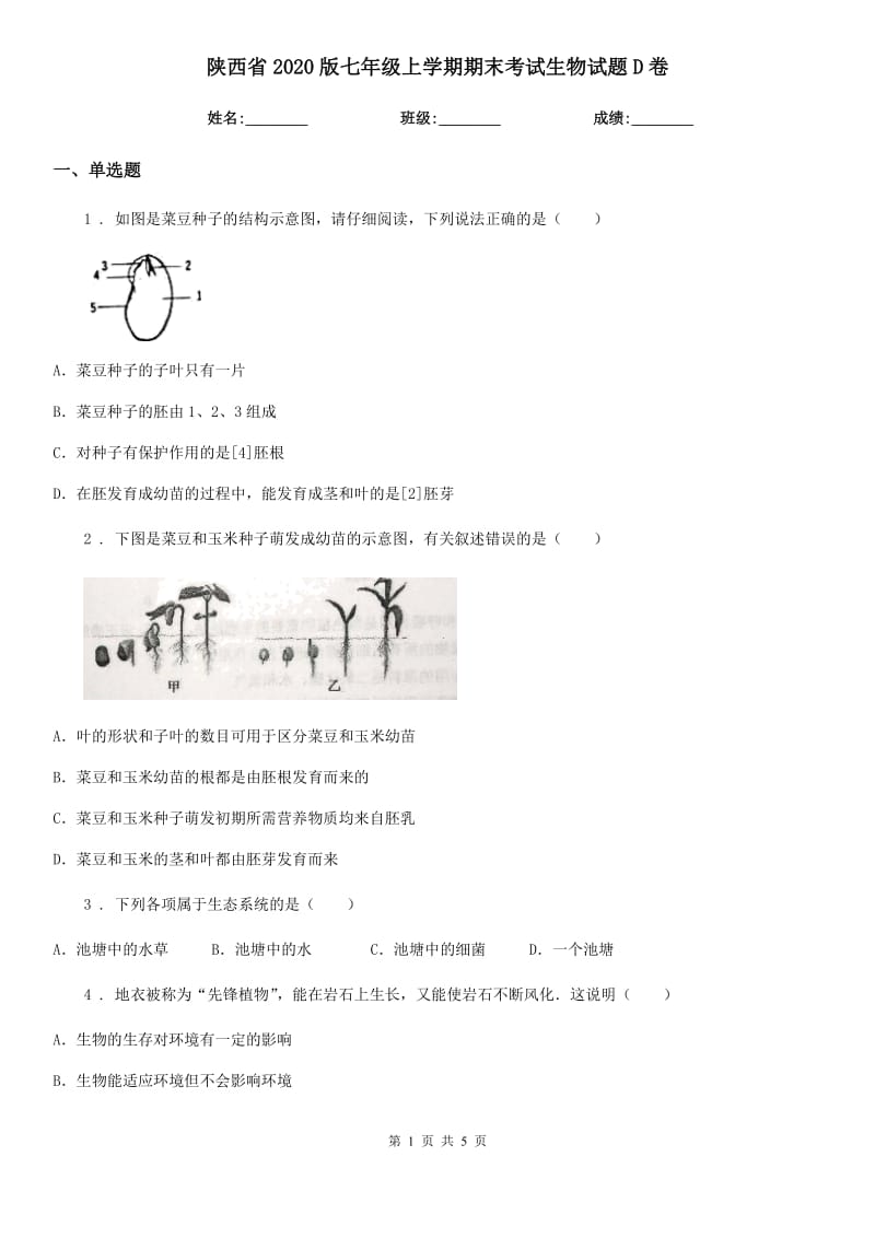 陕西省2020版七年级上学期期末考试生物试题D卷_第1页