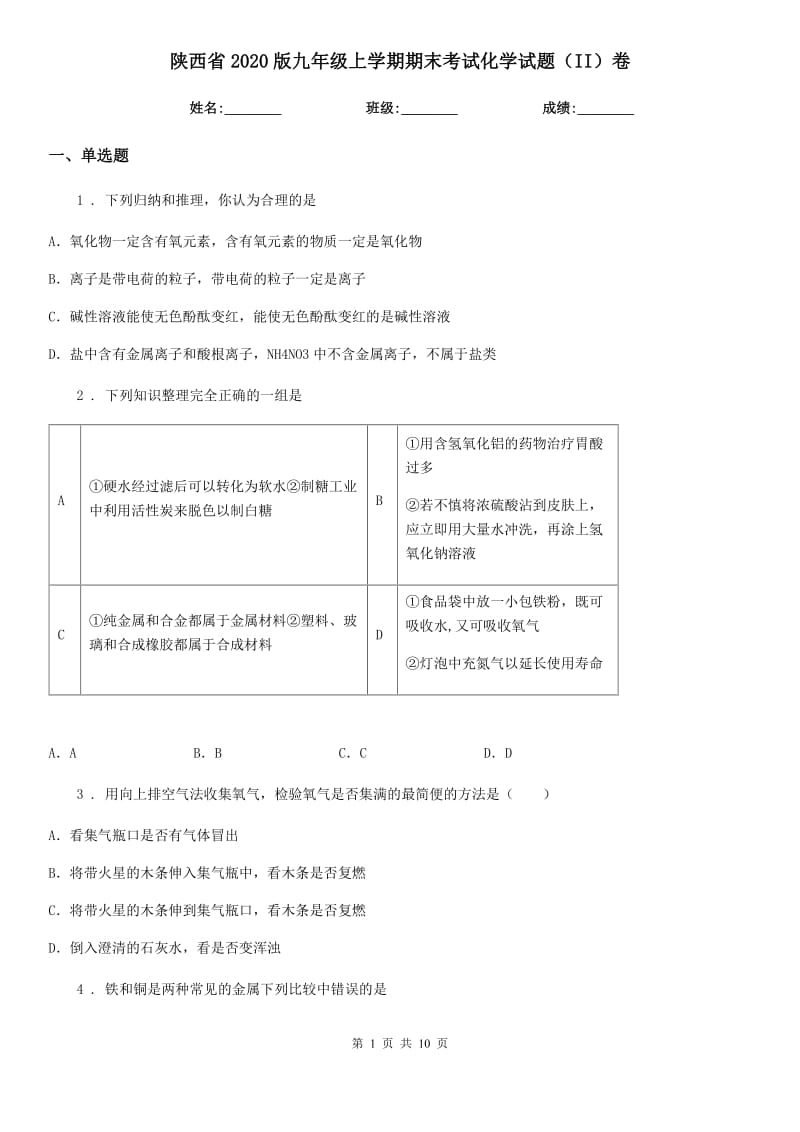 陕西省2020版九年级上学期期末考试化学试题（II）卷_第1页