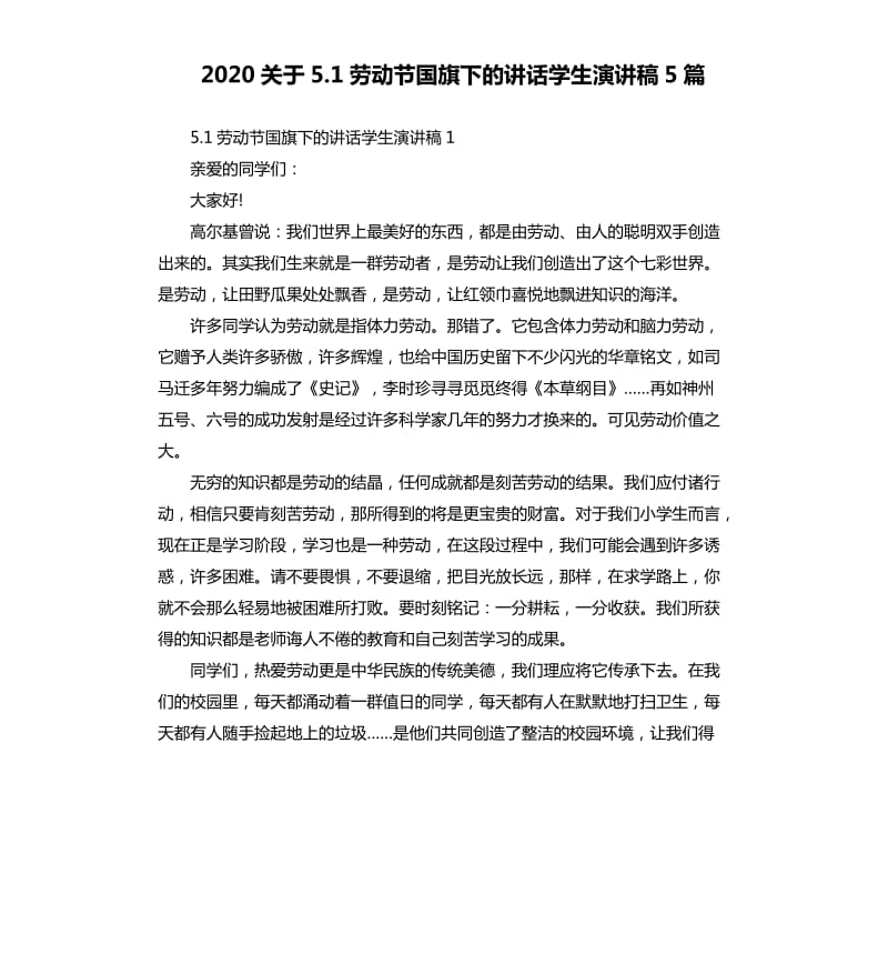 2020关于5.1劳动节国旗下的讲话学生演讲稿5篇_第1页