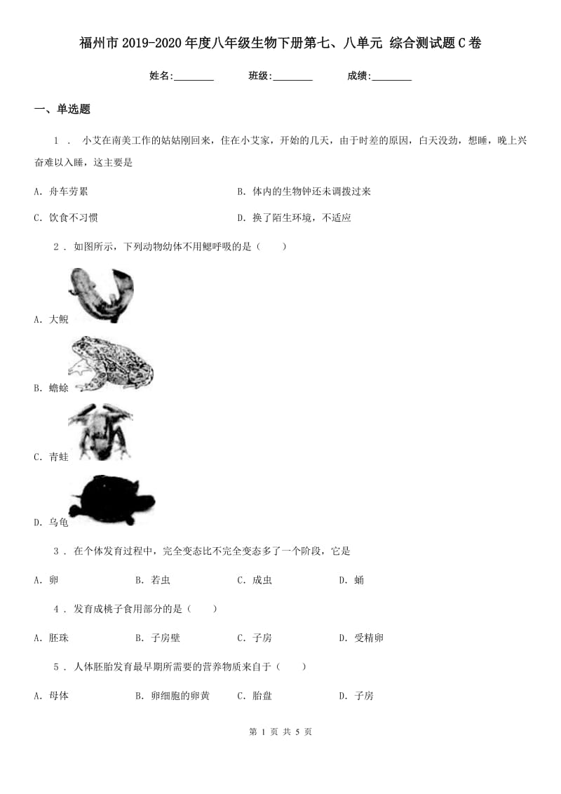 福州市2019-2020年度八年级生物下册第七、八单元 综合测试题C卷_第1页