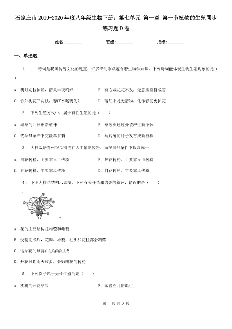 石家庄市2019-2020年度八年级生物下册：第七单元 第一章 第一节植物的生殖同步练习题D卷_第1页