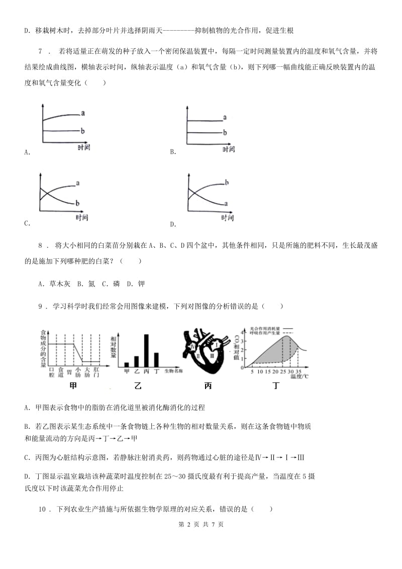 福州市2019年八年级上册生物 3.4.1呼吸作用 同步测试题（I）卷_第2页