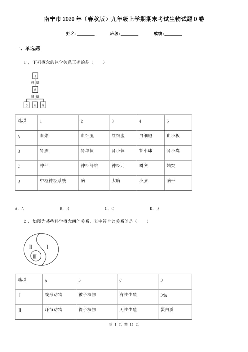 南宁市2020年（春秋版）九年级上学期期末考试生物试题D卷_第1页