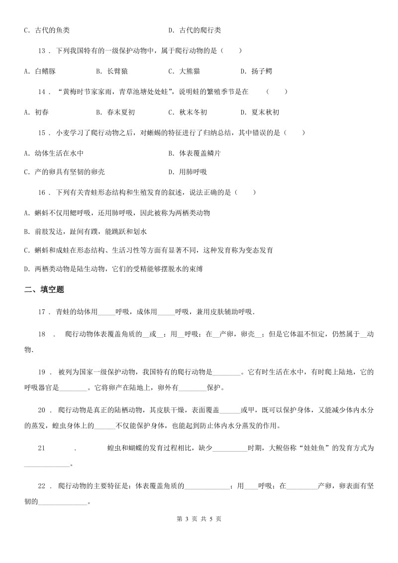 河北省2020年（春秋版）八年级上册生物 5.1.5两栖动物和爬行动物的习题D卷_第3页