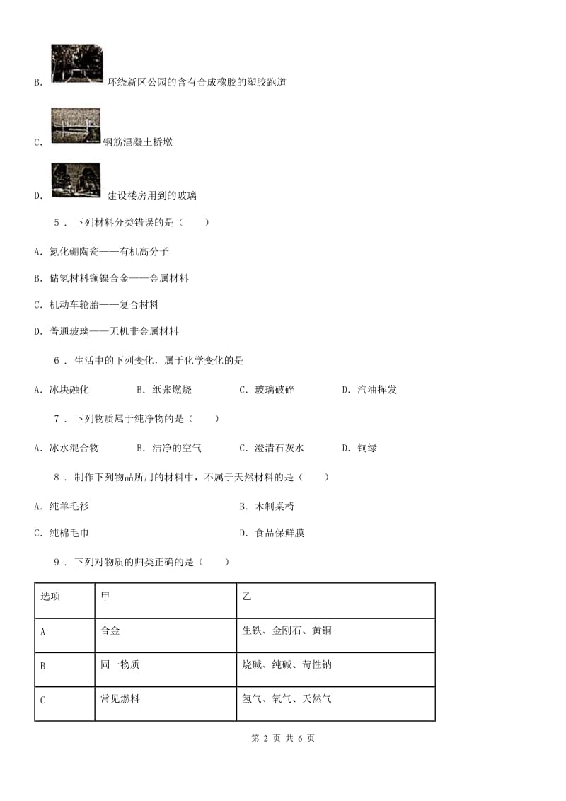 九年级下册第十一单元第二节 化学与材料的研制_第2页