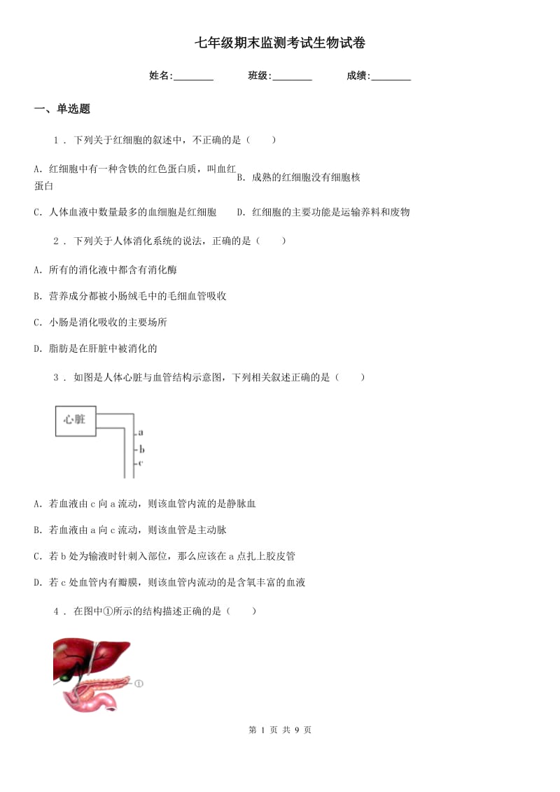 七年级期末监测考试生物试卷_第1页