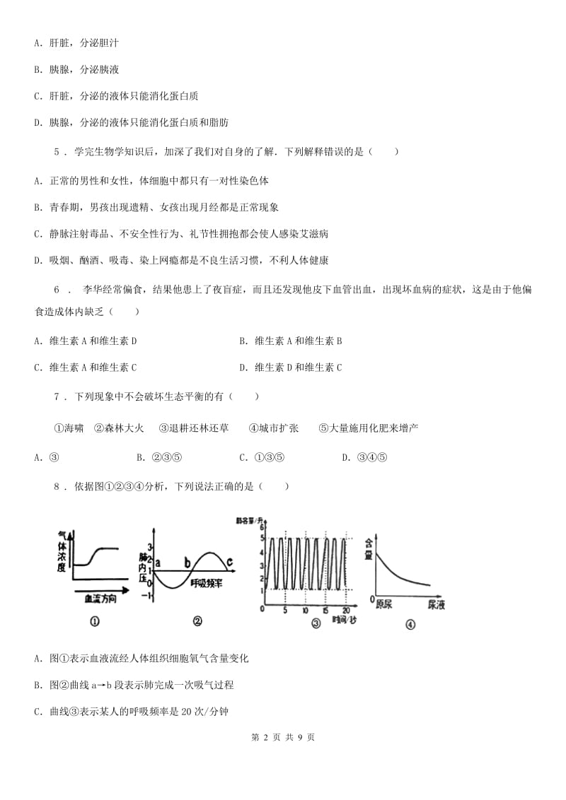 七年级期末监测考试生物试卷_第2页