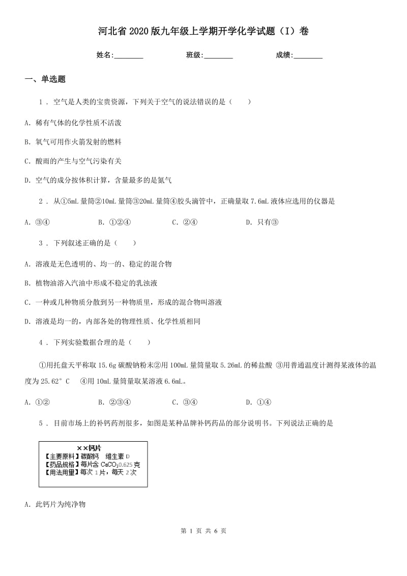 河北省2020版九年级上学期开学化学试题（I）卷_第1页