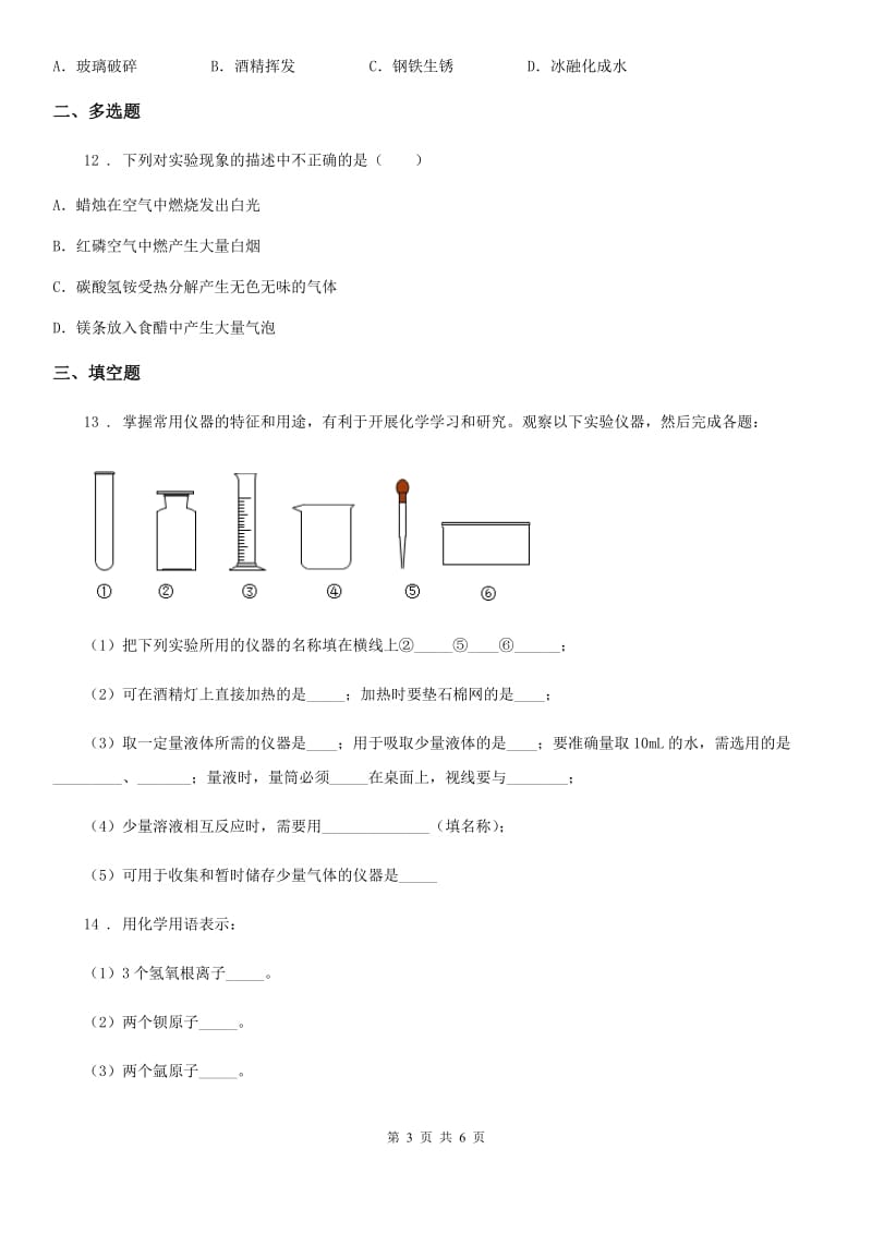 河北省2020版九年级上学期开学化学试题（I）卷_第3页