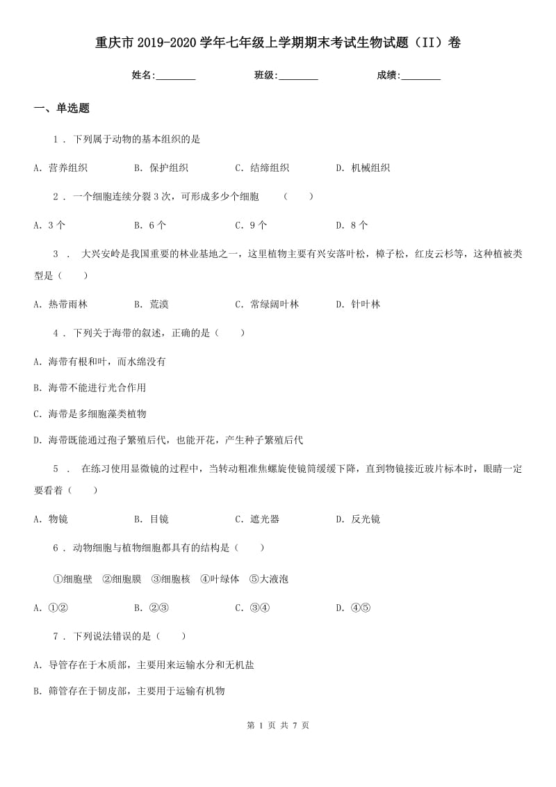 重庆市2019-2020学年七年级上学期期末考试生物试题（II）卷_第1页