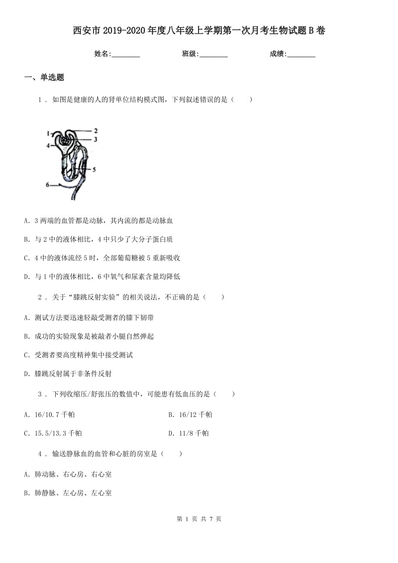 西安市2019-2020年度八年级上学期第一次月考生物试题B卷_第1页