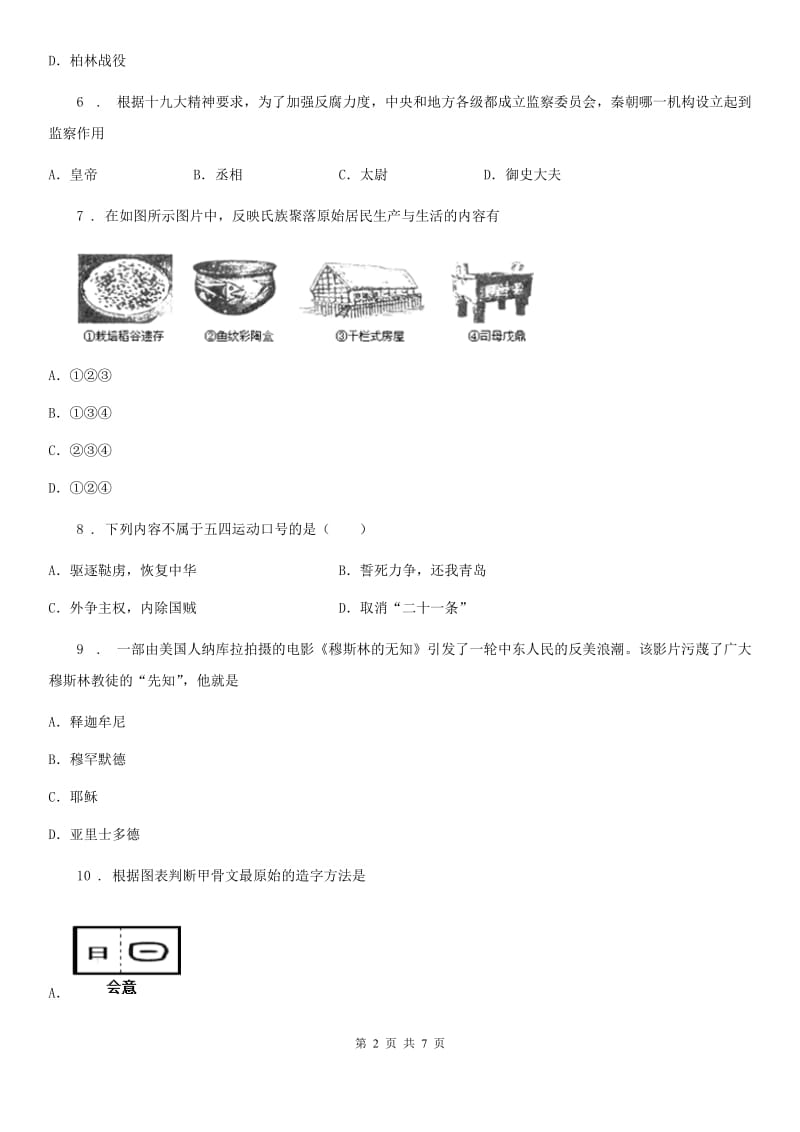 南宁市2019年九年级中考模拟历史试卷A卷_第2页